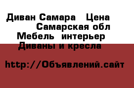 Диван Самара › Цена ­ 6 800 - Самарская обл. Мебель, интерьер » Диваны и кресла   